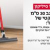⁦קל מגב סיליקון מפרקי 30 ס"מ מסדרת “רב-מגב”⁩ – תמונה ⁦2⁩