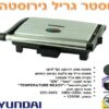 ⁦טוסטר לחיצה 4 פרוסות נירוסטה 1200W HYUNDAY⁩ – תמונה ⁦2⁩