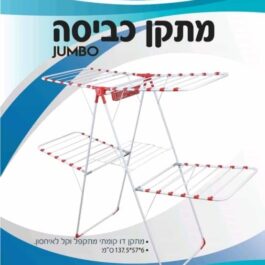 מתקן ייבוש כביסה JUMBO ענק