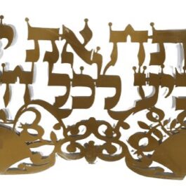 אותיות מרחפות ״פותח את ידייך״ 50X120 ס״מ