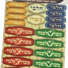 מדבקות סימון לפסח