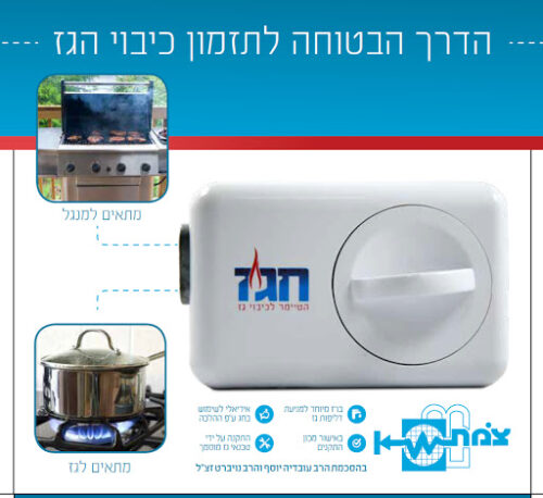 חג"ז - טיימר בטיחות וכיבוי לגז