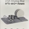 ⁦משטח ייבוש כלים איכותי 60/45 ס״מ⁩ – תמונה ⁦2⁩