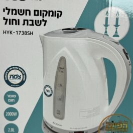 קומקום שבת חשמלי 2 ליטר