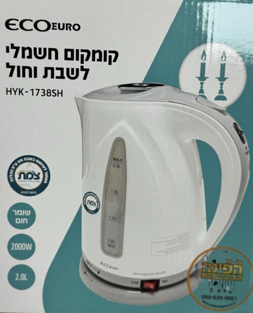 קומקום שבת חשמלי 2 ליטר