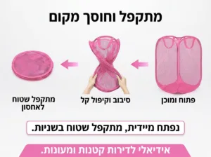 סל רשת לכביסה מתקפל